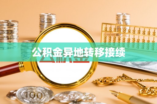 信阳公积金异地转移接续