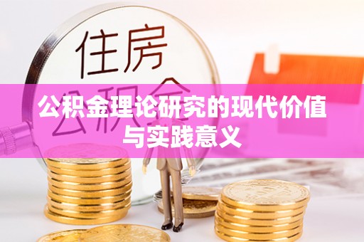 信阳公积金理论研究的现代价值与实践意义