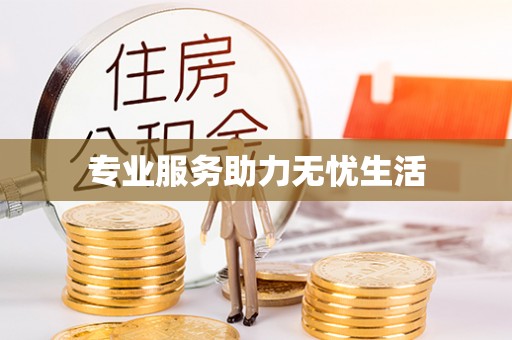 信阳专业服务助力无忧生活
