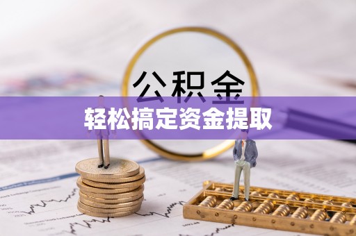 信阳轻松搞定资金提取
