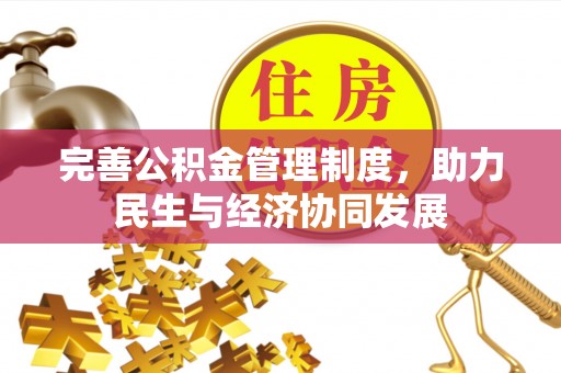 信阳完善公积金管理制度，助力民生与经济协同发展