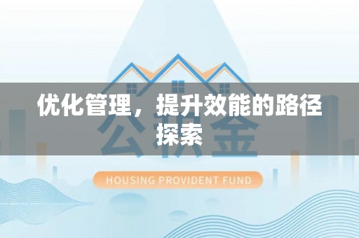 信阳优化管理，提升效能的路径探索