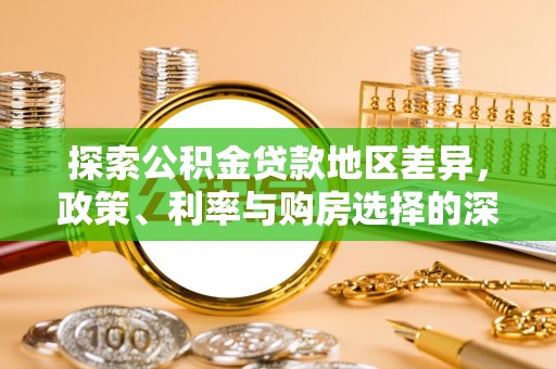 信阳探索公积金贷款地区差异，政策、利率与购房选择的深度解析