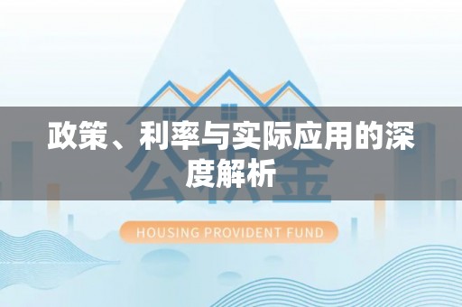 信阳政策、利率与实际应用的深度解析