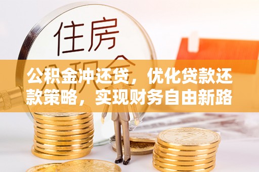 信阳公积金冲还贷，优化贷款还款策略，实现财务自由新路径