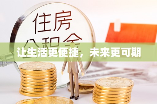 信阳让生活更便捷，未来更可期