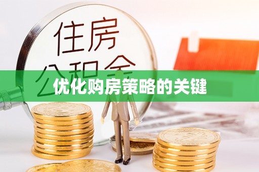 信阳优化购房策略的关键