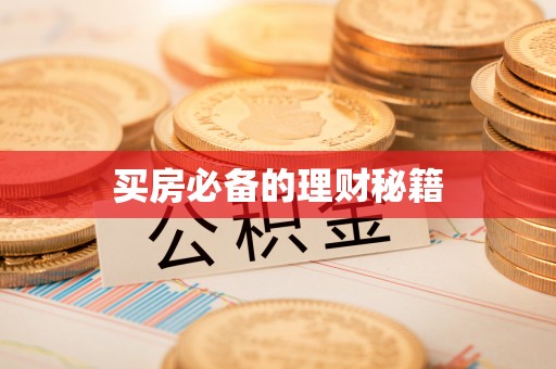 信阳买房必备的理财秘籍