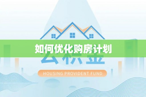 信阳如何优化购房计划