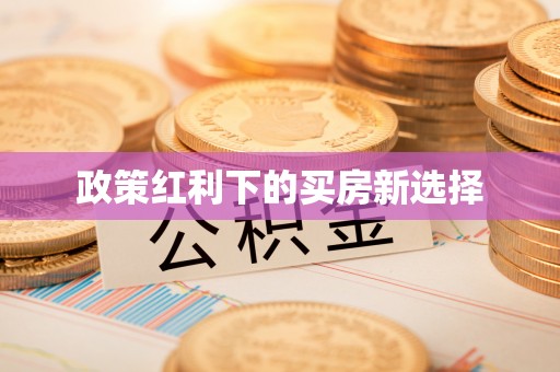 信阳政策红利下的买房新选择