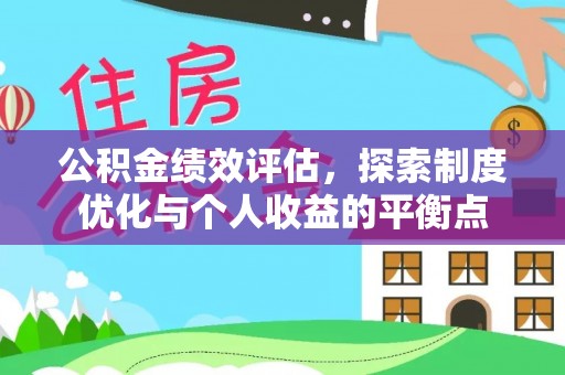 信阳公积金绩效评估，探索制度优化与个人收益的平衡点