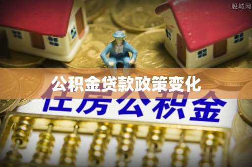 信阳公积金贷款政策变化