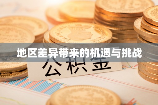 信阳地区差异带来的机遇与挑战