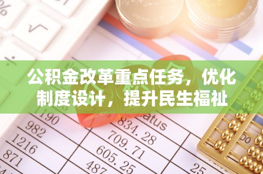 信阳公积金改革重点任务，优化制度设计，提升民生福祉