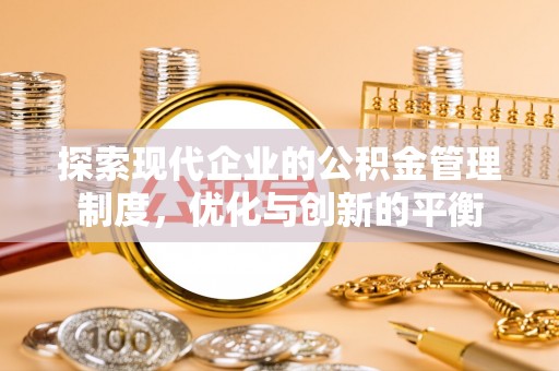 信阳探索现代企业的公积金管理制度，优化与创新的平衡