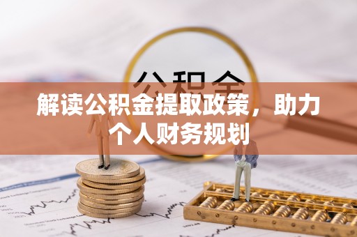 信阳解读公积金提取政策，助力个人财务规划