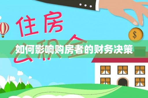 信阳如何影响购房者的财务决策