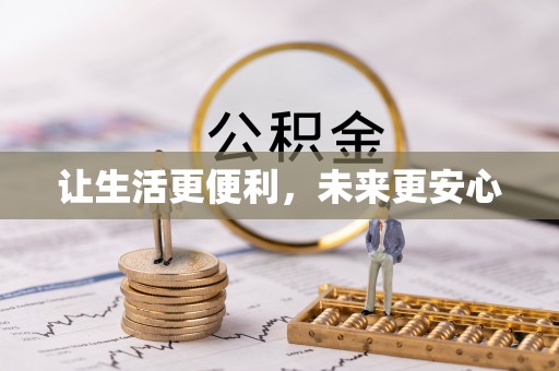 信阳让生活更便利，未来更安心