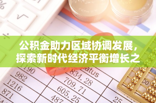 信阳公积金助力区域协调发展，探索新时代经济平衡增长之道