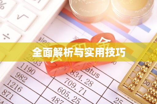 信阳全面解析与实用技巧