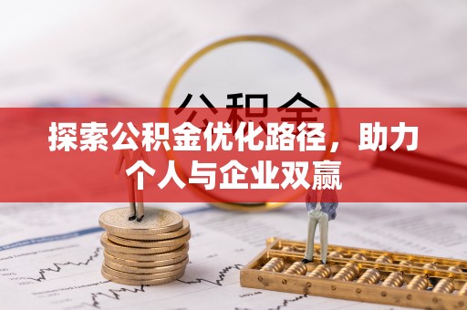 信阳探索公积金优化路径，助力个人与企业双赢