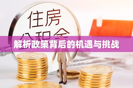 信阳解析政策背后的机遇与挑战