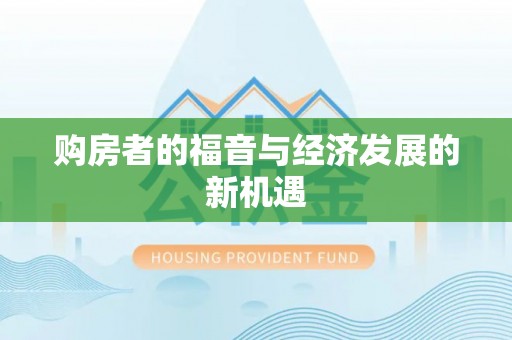 信阳购房者的福音与经济发展的新机遇