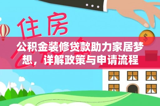 信阳公积金装修贷款助力家居梦想，详解政策与申请流程