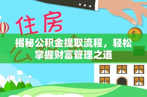 信阳揭秘公积金提取流程，轻松掌握财富管理之道