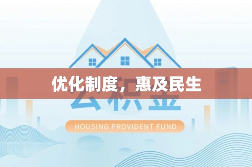 信阳优化制度，惠及民生