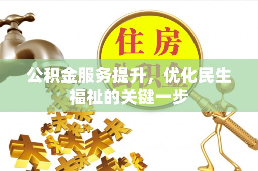 信阳公积金服务提升，优化民生福祉的关键一步
