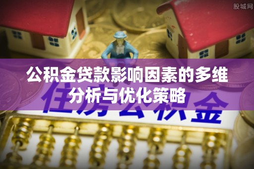 信阳公积金贷款影响因素的多维分析与优化策略