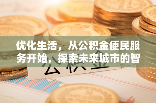 信阳优化生活，从公积金便民服务开始，探索未来城市的智慧管理