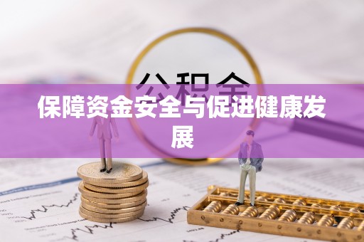 信阳保障资金安全与促进健康发展