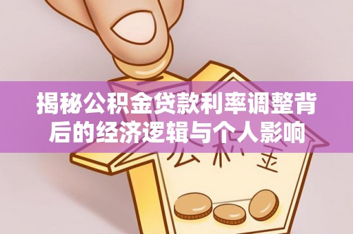 信阳揭秘公积金贷款利率调整背后的经济逻辑与个人影响