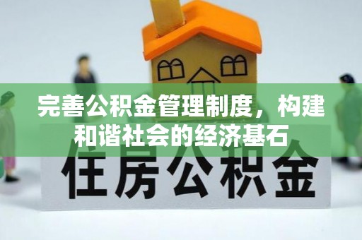 信阳完善公积金管理制度，构建和谐社会的经济基石