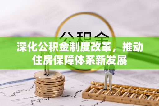 信阳深化公积金制度改革，推动住房保障体系新发展