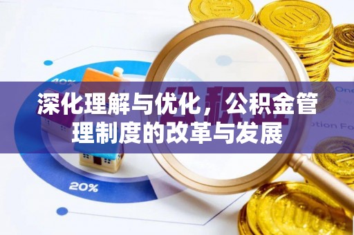 信阳深化理解与优化，公积金管理制度的改革与发展