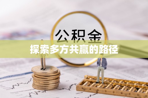 信阳探索多方共赢的路径