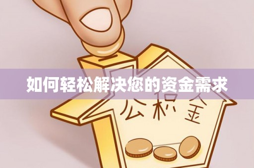 信阳如何轻松解决您的资金需求
