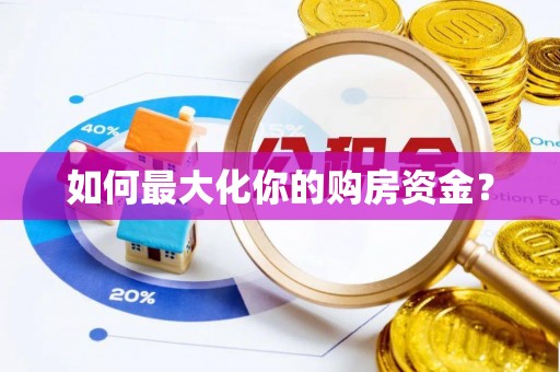 信阳如何最大化你的购房资金？