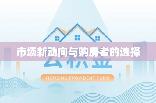 信阳市场新动向与购房者的选择