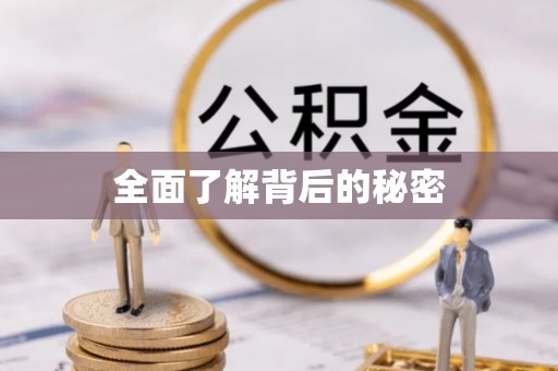 信阳全面了解背后的秘密