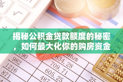 信阳揭秘公积金贷款额度的秘密，如何最大化你的购房资金