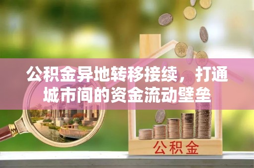 信阳公积金异地转移接续，打通城市间的资金流动壁垒