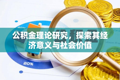 信阳公积金理论研究，探索其经济意义与社会价值