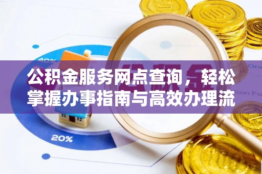 信阳公积金服务网点查询，轻松掌握办事指南与高效办理流程