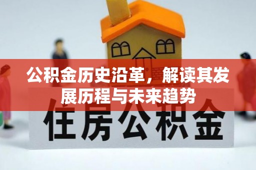 信阳公积金历史沿革，解读其发展历程与未来趋势