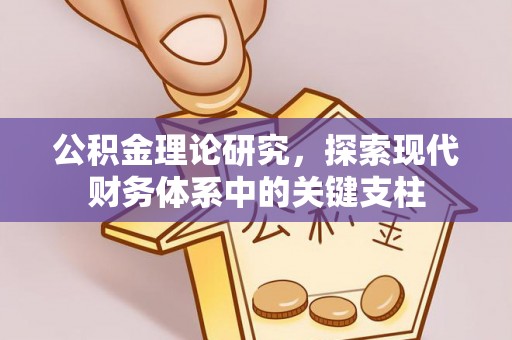 信阳公积金理论研究，探索现代财务体系中的关键支柱