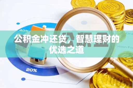信阳公积金冲还贷，智慧理财的优选之道